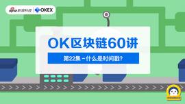 AMP:OK区块链60讲 | 第22集：什么是时间戳？_NBS币