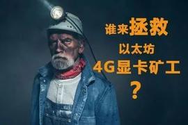 以太坊:以太坊矿工生死局：4G显卡矿机四季度或将全军覆没_Spool DAO