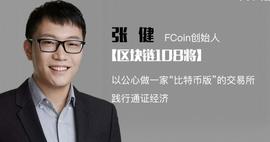 COI:Fcoin张健，说好的别墅靠海，会所走肾，你却要和我走心_coincheck交易所注册完成