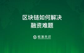 区块链:区块链如何解决融资难题_Pandoras