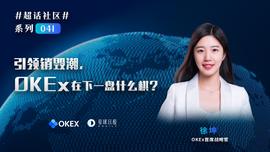 okex:超话社区041期｜引领销毁潮，OKEx在下一盘什么棋？_DAI