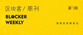 比特币:区块客周刊：中央一号文件首提区块链；闪电网络实验室获1000万美元融资_泰达币和比特币有什么关系