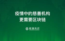 区块链:疫情中的慈善机构更需要区块链_数字货币