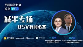AMP:超话社区040期｜减半专场之BSV有问必答_WAMPL币