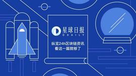 区块链:星球日报 | 比特币百度搜索指数创新低；瑞士采尔马特市允许纳税人以BTC缴税_VER
