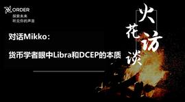 DAO:对话Mikko：货币学者眼中Libra和DCEP的本质_libra币发行了吗