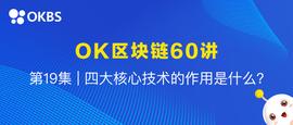 BSP:OK区块链60讲 | 第19集：四大核心技术的作用是什么？_区块链
