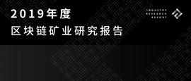 DEX:2019年度区块链矿业研究报告_OMP