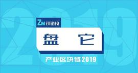 BTC:2019产业区块链十大事件回顾_比特币