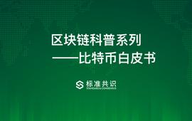 比特币:区块链科普：比特币白皮书_比特币交易