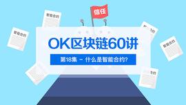 SAR:OK区块链60讲 | 第18集：什么是智能合约？_PolkaSmith