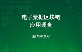 TOKEN:电子票据区块链应用调查_工业区块链