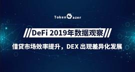 去中心化交易所:DeFi 2019年数据观察：借贷市场效率提升，DEX出现差异化发展_kucoin投资稳定币