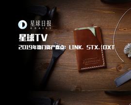 BLO:2019年热门资产盘点（二）：LINK、STX、OXT | 星球TV_KST
