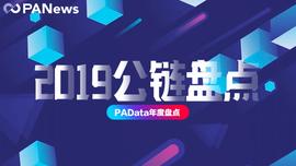 APP:客观数据告诉你，谁是2019年最硬核公链？_dap币是什么币