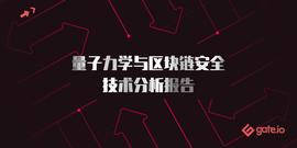 CHA:Gate.io研究院：量子力学与区块链安全技术分析报告_区块链专业是冷门专业吗