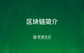 区块链:区块链简介_GDP