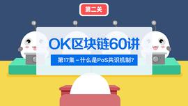 KEX:OK区块链60讲 | 第17集：什么是PoS共识机制_okex