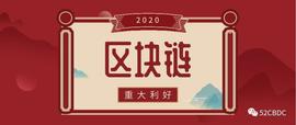 区块链:未来已来，区块链行业2020或赢重大利好_DAI