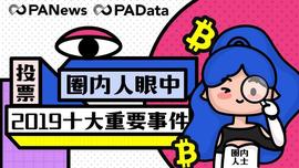 数字货币:百名从业者票选年度十大事件，排名前三的是？_区块链赚钱是什么模式