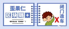 AND:拒绝闭门造车，看看国外是怎么打造“区块链+”场景的_B2B价格