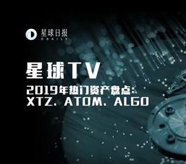 ZOS:2019年热门资产盘点（一）：XTZ、ATOM、ALGO | 星球TV_LGO
