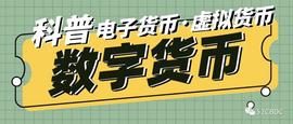 数字货币:还分不清电子货币、虚拟货币、数字货币？看这里_BOOK