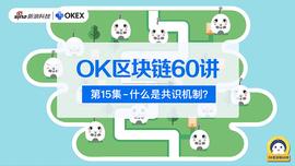 NBS:OK区块链60讲 | 第15集：什么是共识机制？_区块链