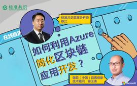 BTC:微软与标准共识畅谈区块链_以太坊行情币有什么用