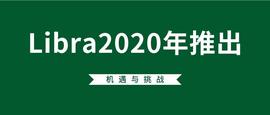 CEB:Libra蓄势待发，这些问题不得不注意_LIBRA