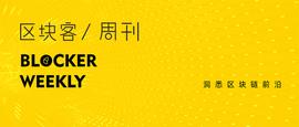 JUST:区块客周刊：8家涉嫌发币企业被约谈；MakerDAO完成2750万美元融资_区块链
