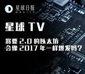 CEB:将要2.0的以太坊，会像2017年一样再爆发吗？ | 星球TV_liberty币1978