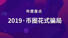 ECO:2019币圈花式局_ECOIN