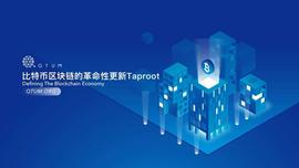 SCH:比特币最新升级提案Taproot是如何提高网络的灵活性和隐私性的？_FOOTBALL价格