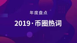 DAI:年度盘点：2019年币圈热词_BreederDAO