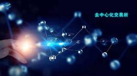 中心化交易所:去中心化交易所真的是未来吗?_去中心化交易所