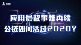 APP:应用层故事难再续，公链如何活过2020？_区块链