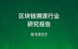 WOO:区块链溯源行业研究报告_比特币
