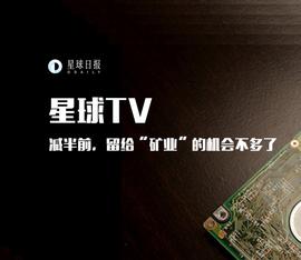 ARE:减半前，留给“矿业”的机会不多了 | 星球TV_HARE
