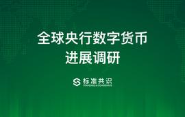 NAR:全球央行数字货币进展调研_lunar币归零