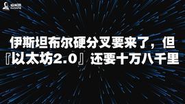 DAO:伊斯坦布尔硬分叉要来了,但以太坊2.0还要十万八千里_SDAO
