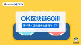 TOKEN:OK区块链60讲 | 第12集：区块链中的密码学（下）_KEN