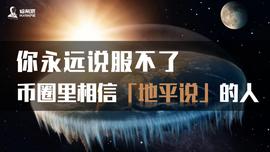 DOT:你永远说服不了币圈里相信「地平说」的人_ALA