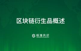 BTC:区块链衍生品概述_okex