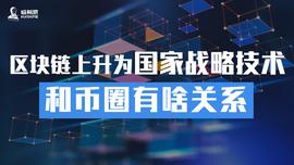 加密货币:区块链上升为国家战略技术，和币圈有啥关系？_austinchain
