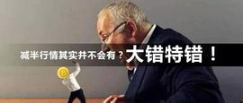 300:减半行情其实并不会有？大错特错_BitMEX