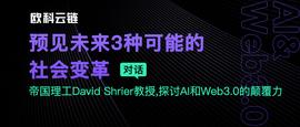 比特币:深度对话帝国理工David Shrier教授：Web3与科技新宠AI的碰撞_人工智能chatGPT