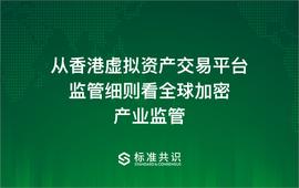 数字货币:从香港虚拟资产交易平台监管细则看全球加密产业监管_加密货币