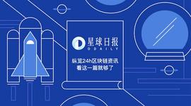 比特币:星球日报 | 嘉楠耘智或于11月20日上市；Bakkt将为机构提供比特币托管服务_FACE