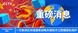 数字货币:一文解读区块链国家战略关键技术之数据隐私保护_PRO